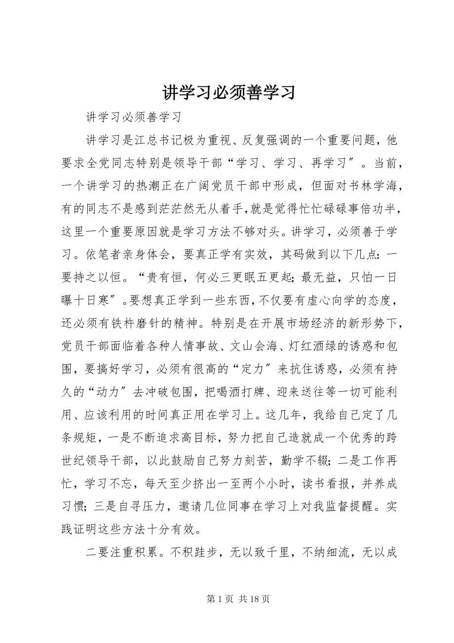 2023年讲学习必须善学习.docx_第1页