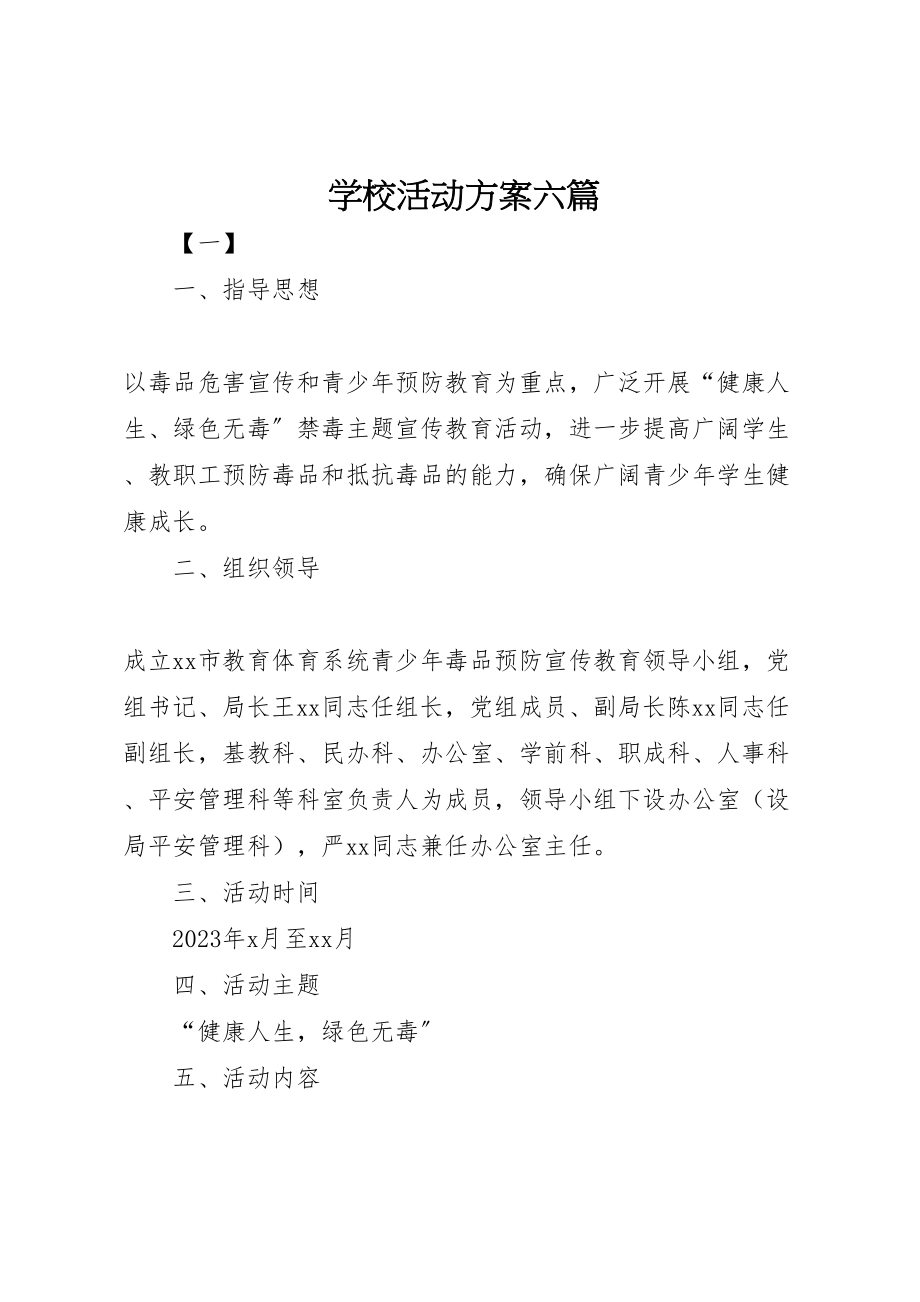 2023年学校活动方案六篇.doc_第1页