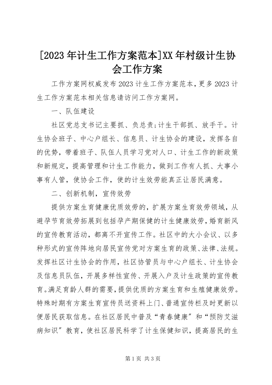 2023年计生工作计划范本村级计生协会工作计划新编.docx_第1页