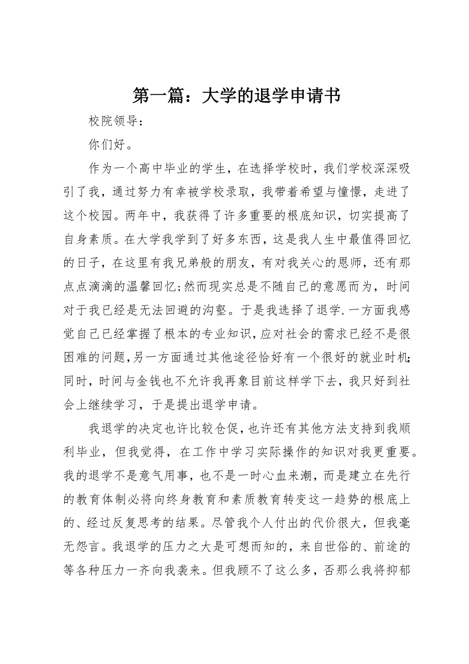 2023年xx大学的退学申请书新编.docx_第1页