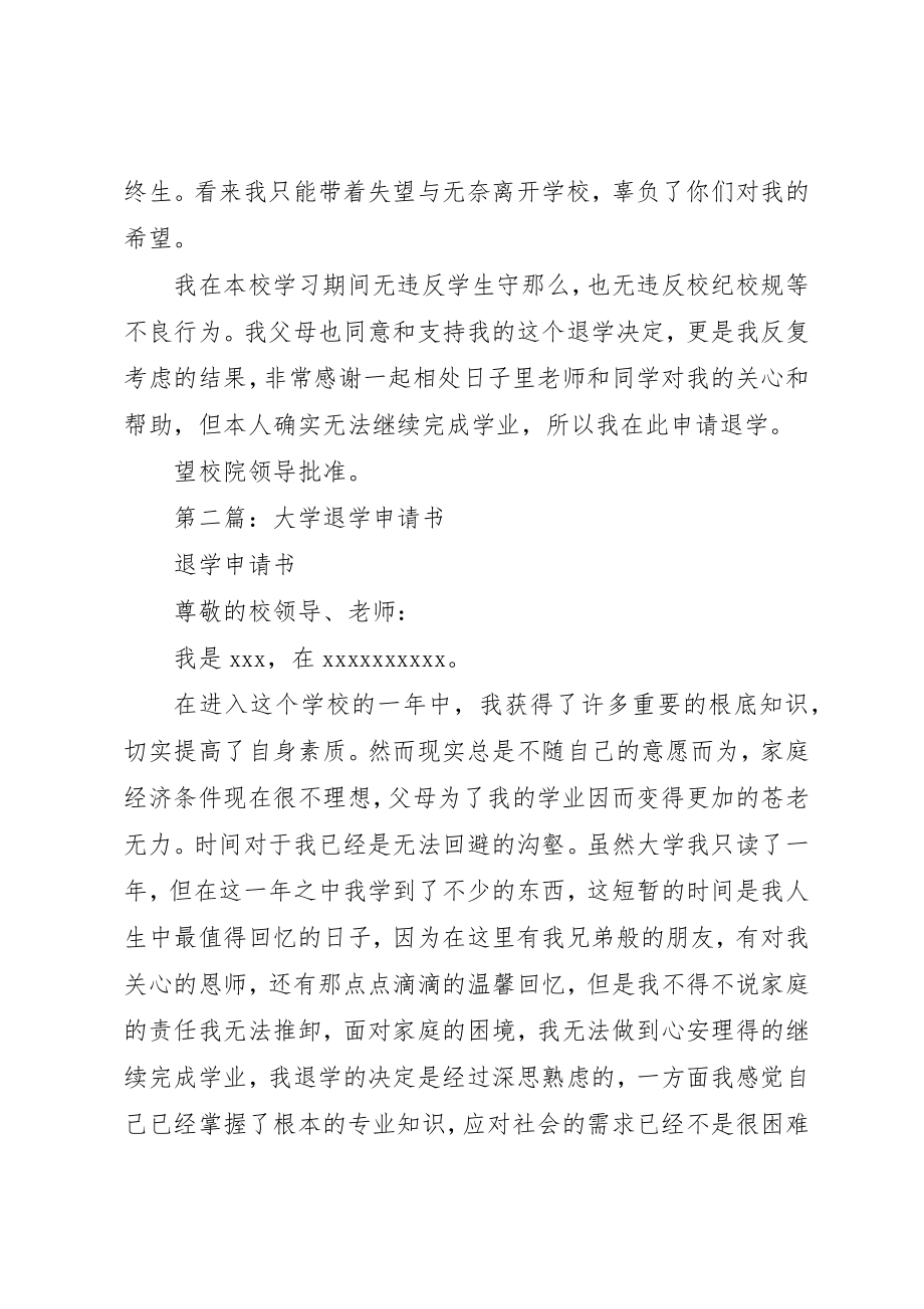 2023年xx大学的退学申请书新编.docx_第2页