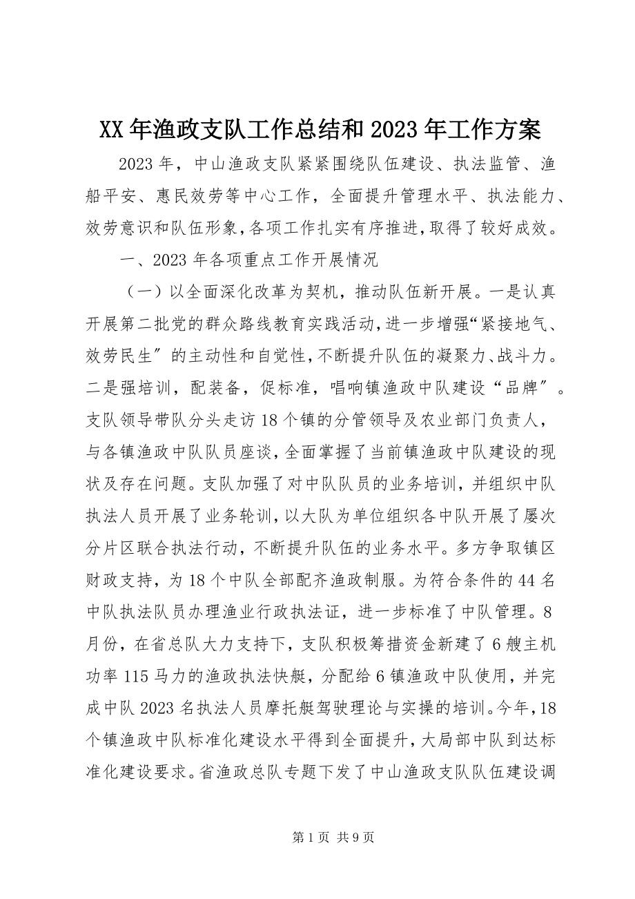 2023年渔政支队工作总结和工作计划.docx_第1页