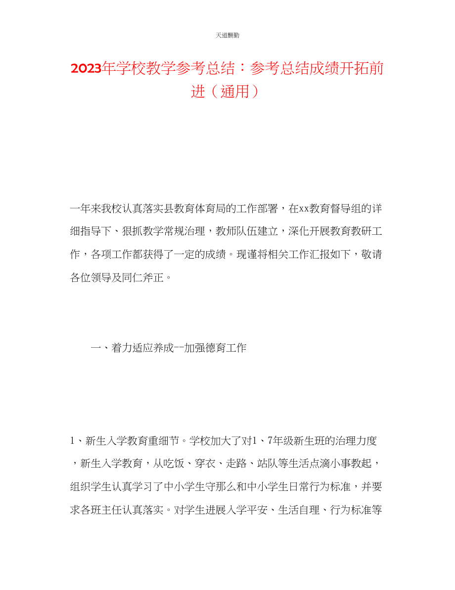 2023年学校教学总结总结成绩开拓前进.docx_第1页