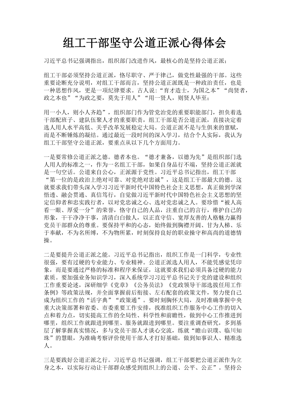 2023年组工干部坚守公道正派心得体会.doc_第1页