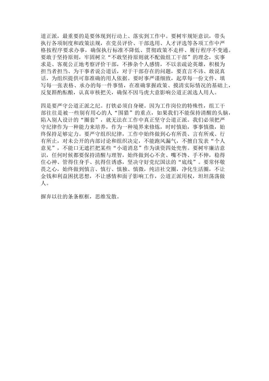 2023年组工干部坚守公道正派心得体会.doc_第2页