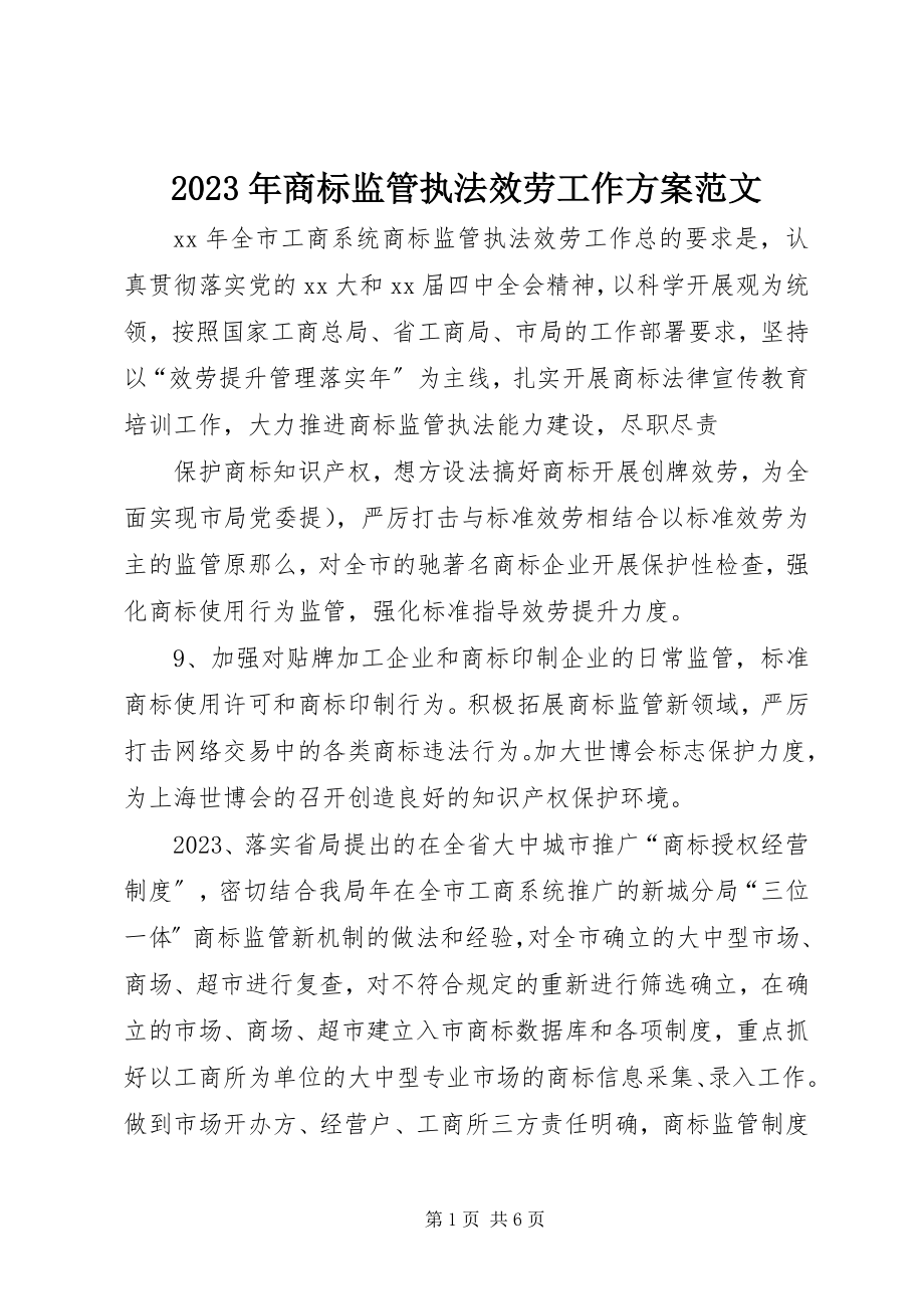 2023年商标监管执法服务工作计划.docx_第1页