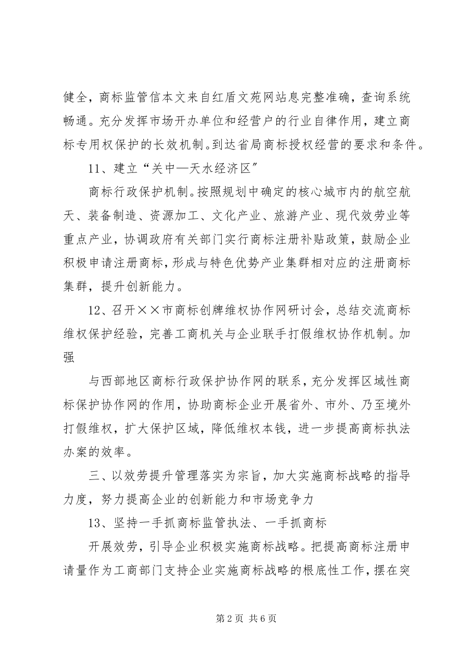 2023年商标监管执法服务工作计划.docx_第2页