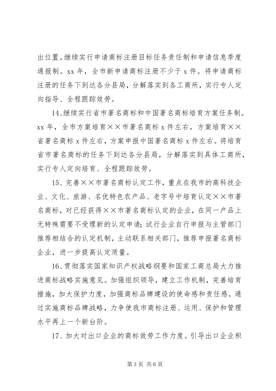 2023年商标监管执法服务工作计划.docx_第3页