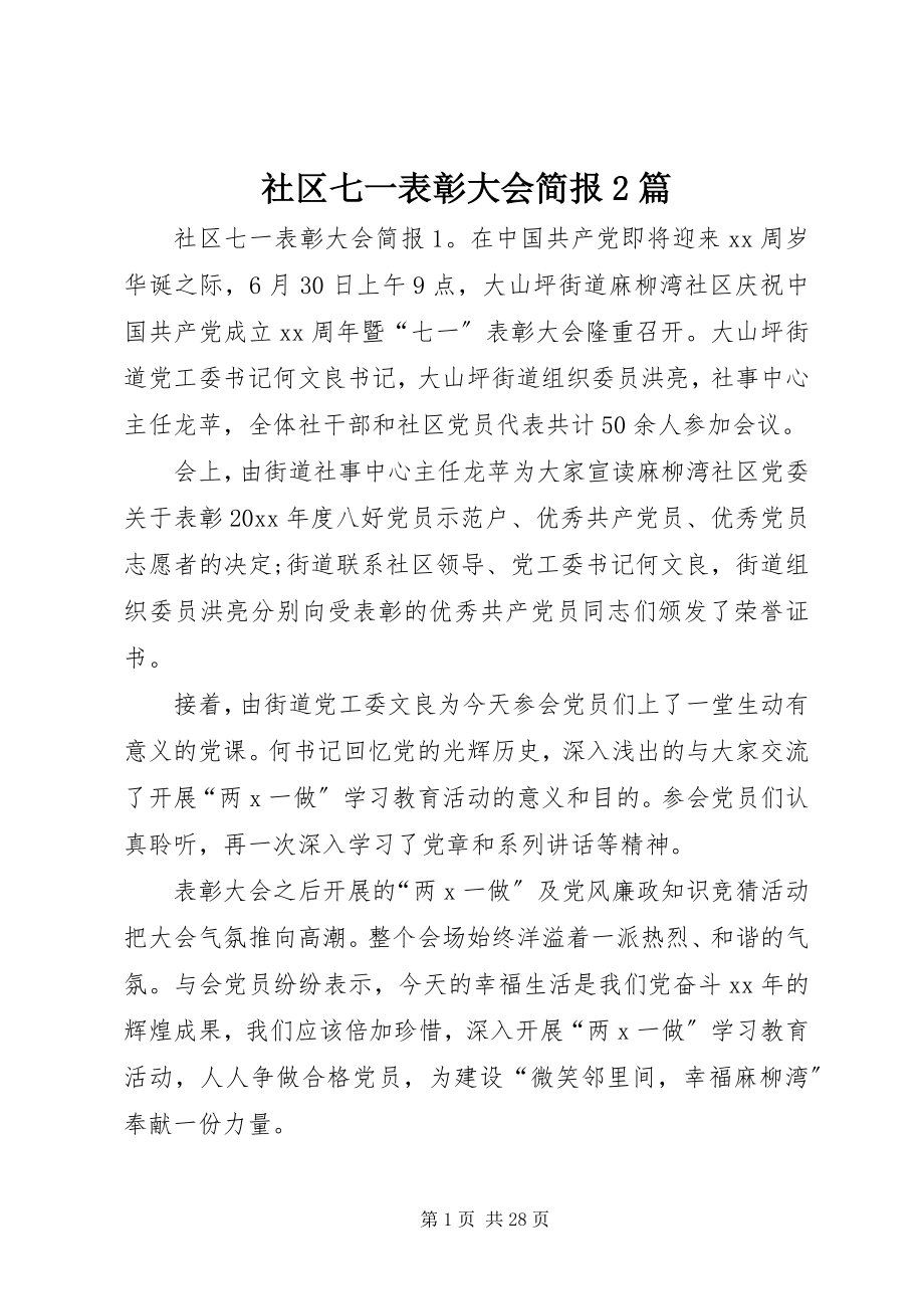 2023年社区七一表彰大会简报2篇.docx_第1页