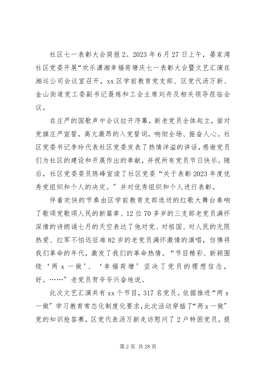 2023年社区七一表彰大会简报2篇.docx_第2页