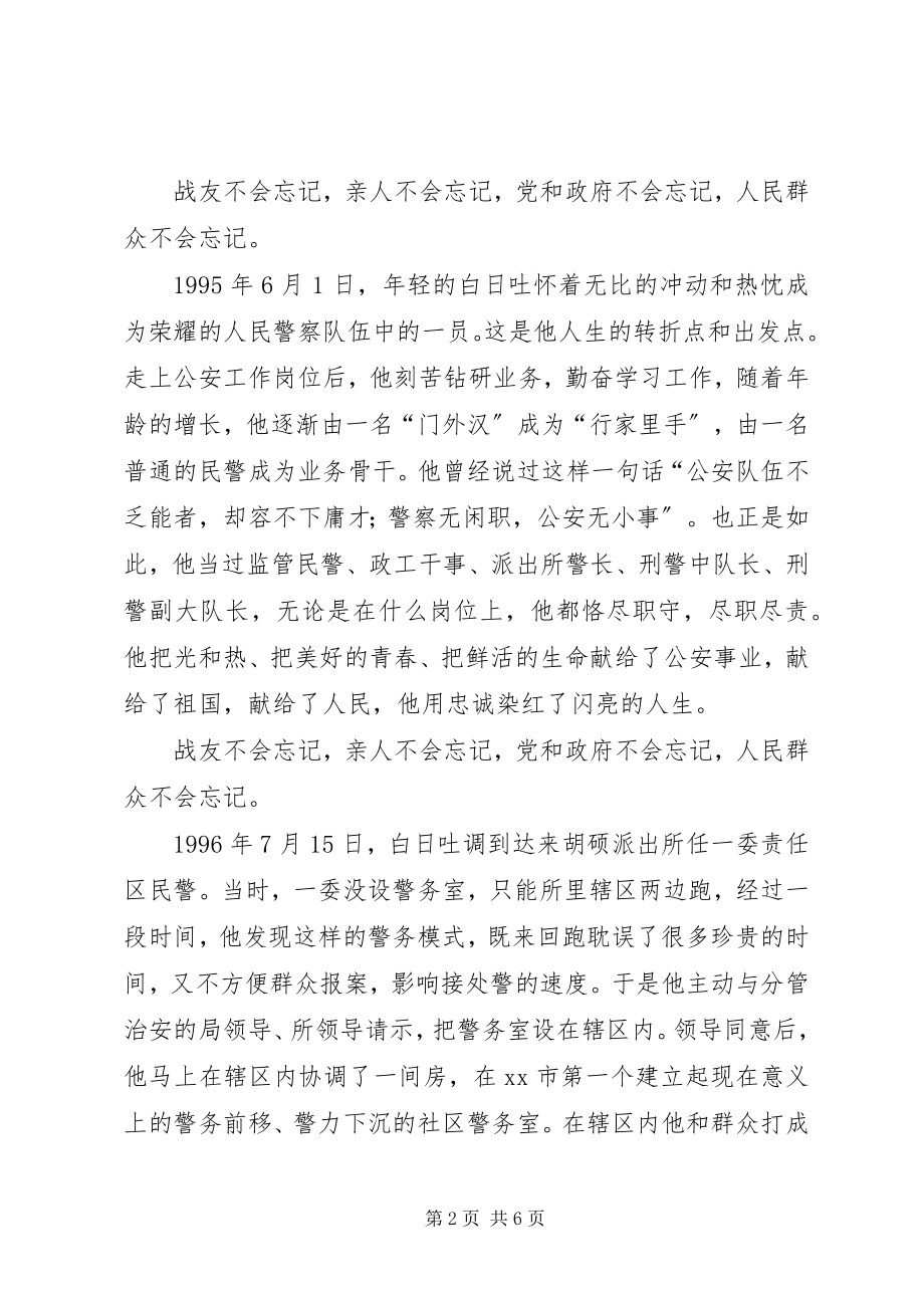 2023年警察日之因公牺牲民警先进事迹.docx_第2页