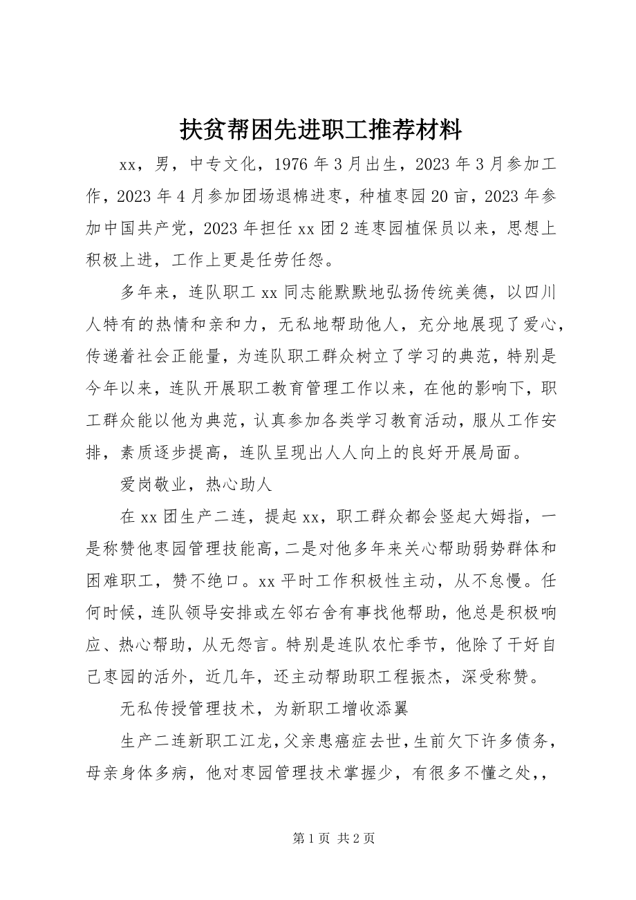 2023年扶贫帮困先进职工推荐材料.docx_第1页