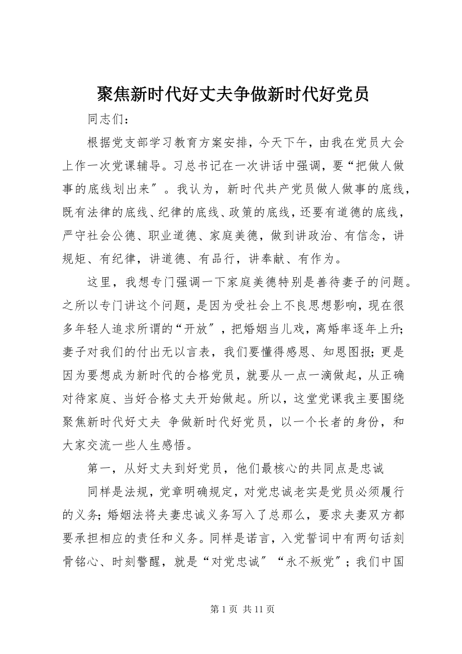 2023年聚焦新时代好丈夫争做新时代好党员.docx_第1页