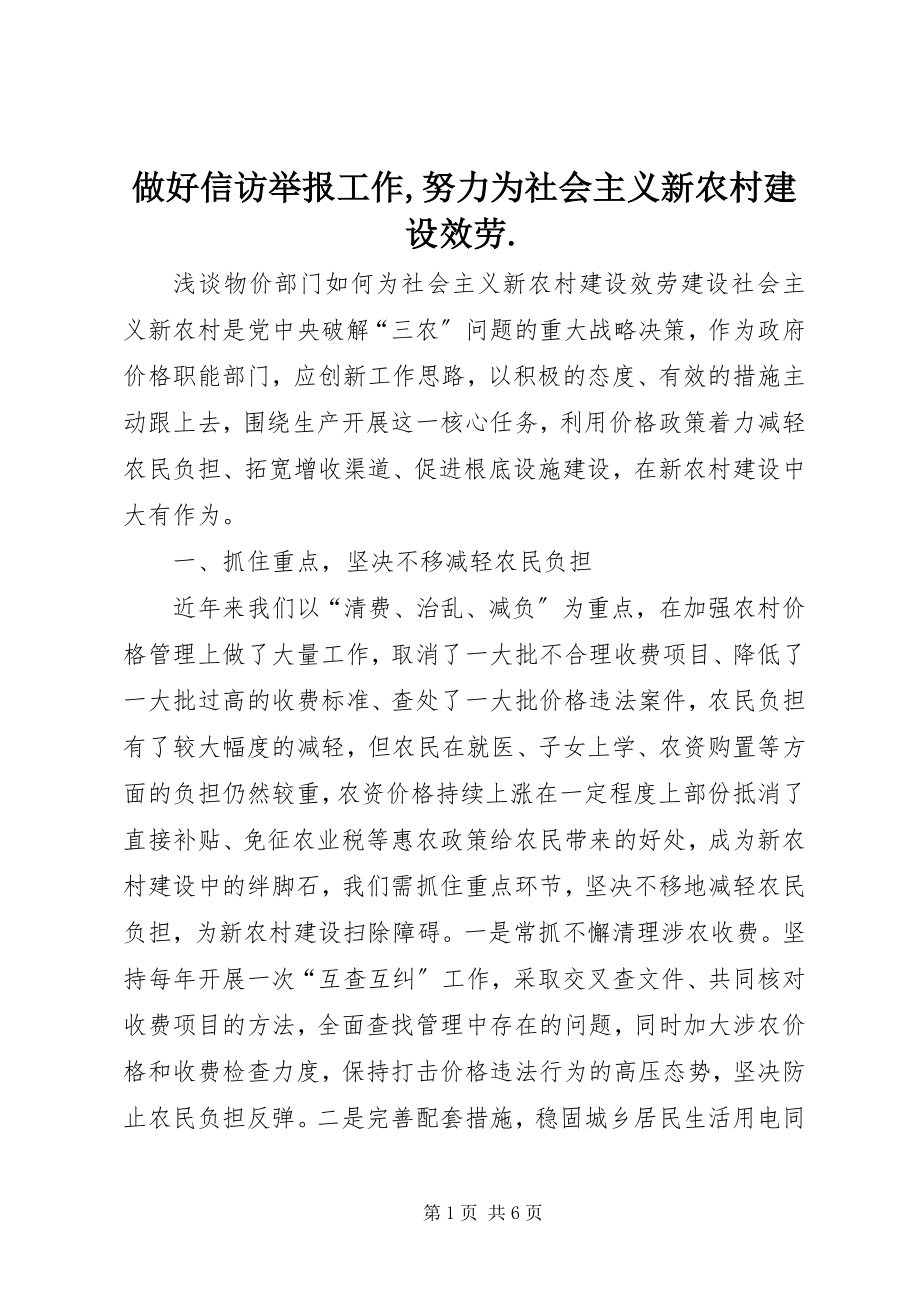 2023年做好信访举报工作努力为社会主义新农村建设服务.docx_第1页