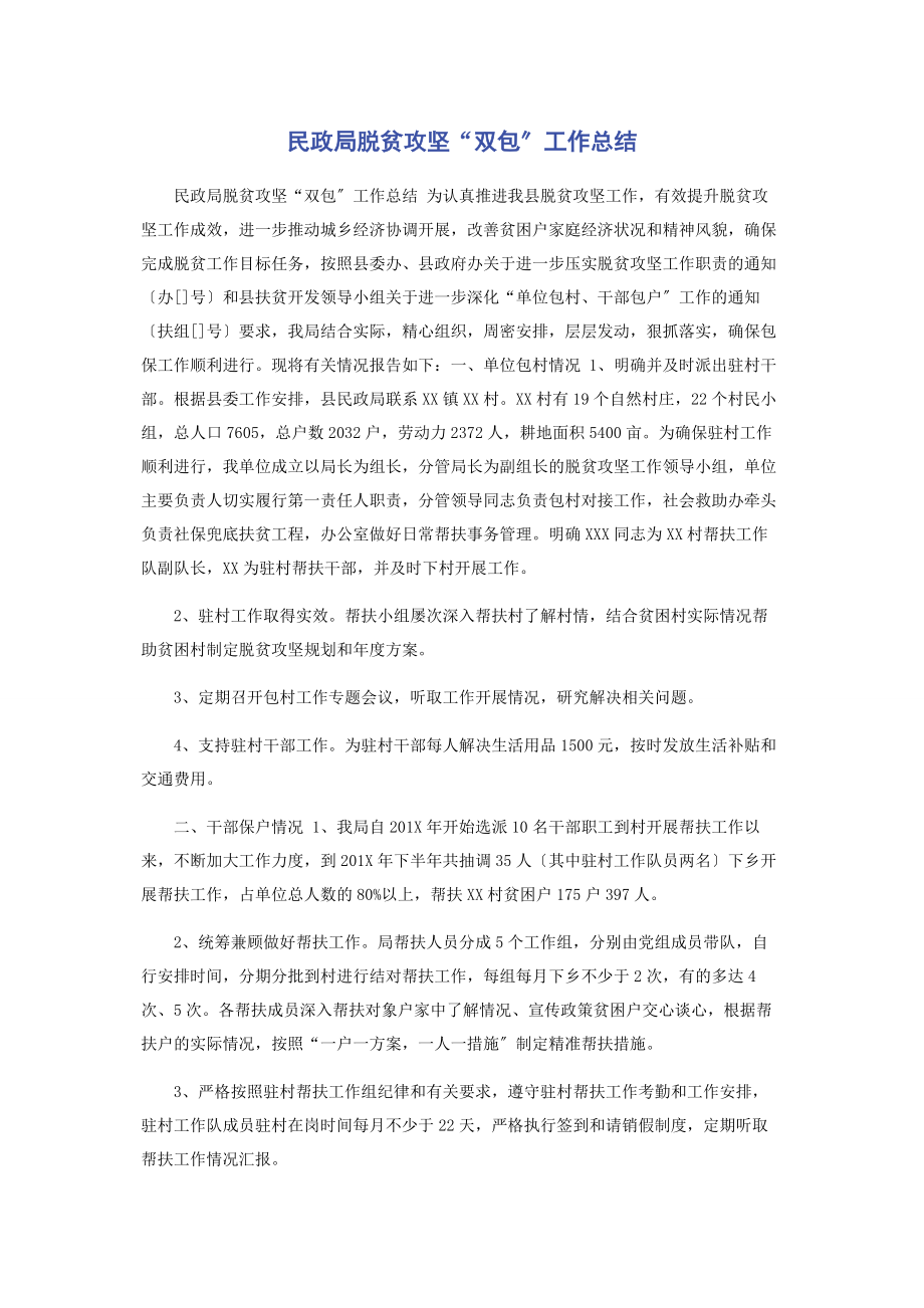 2023年民政局脱贫攻坚“双包”工作总结.docx_第1页