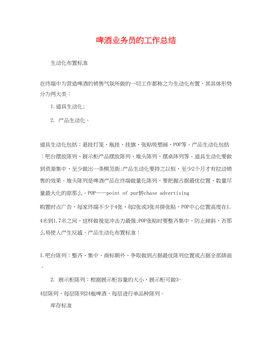 2023年啤酒业务员的工作总结.docx_第1页