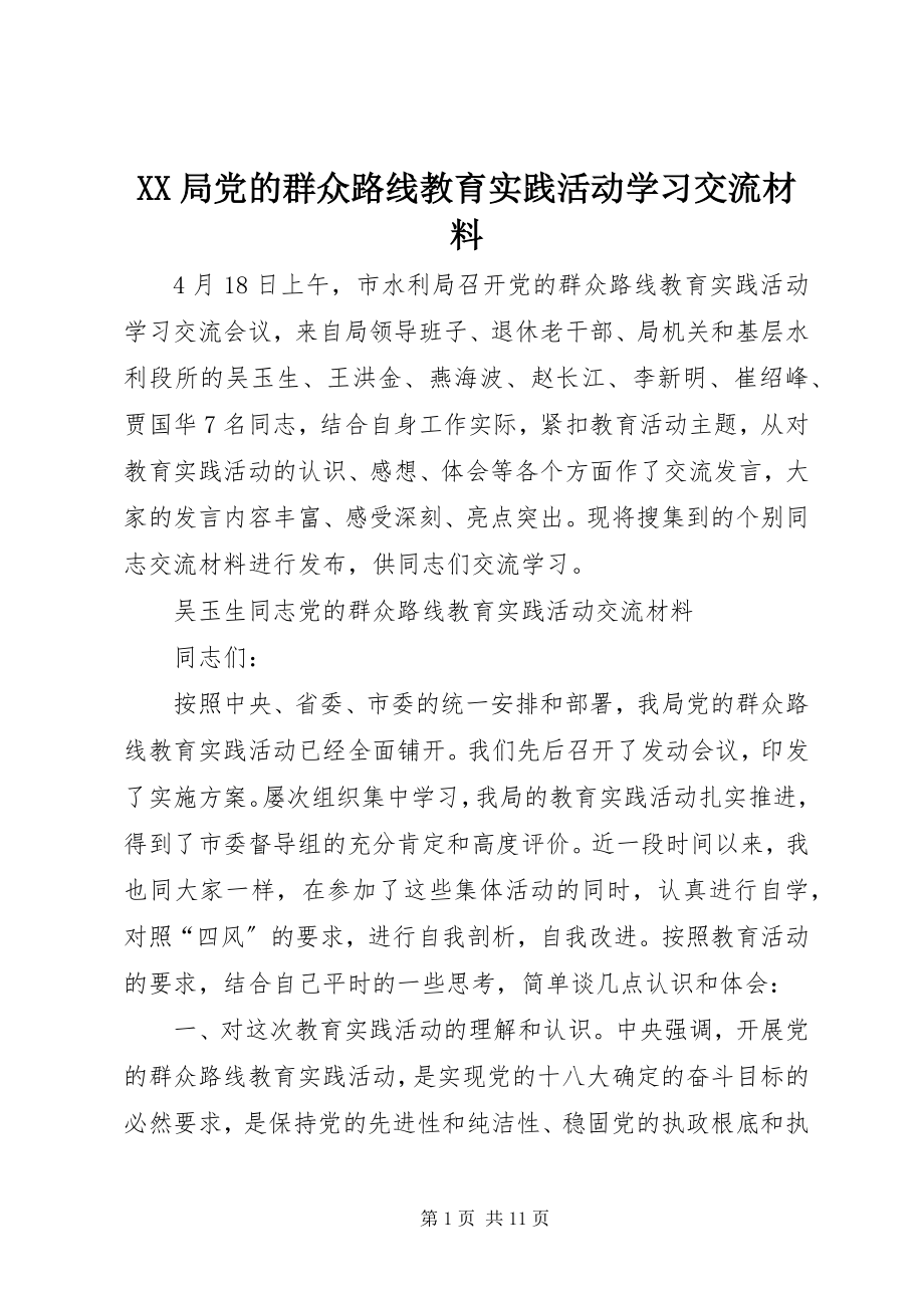 2023年XX局党的群众路线教育实践活动学习交流材料.docx_第1页