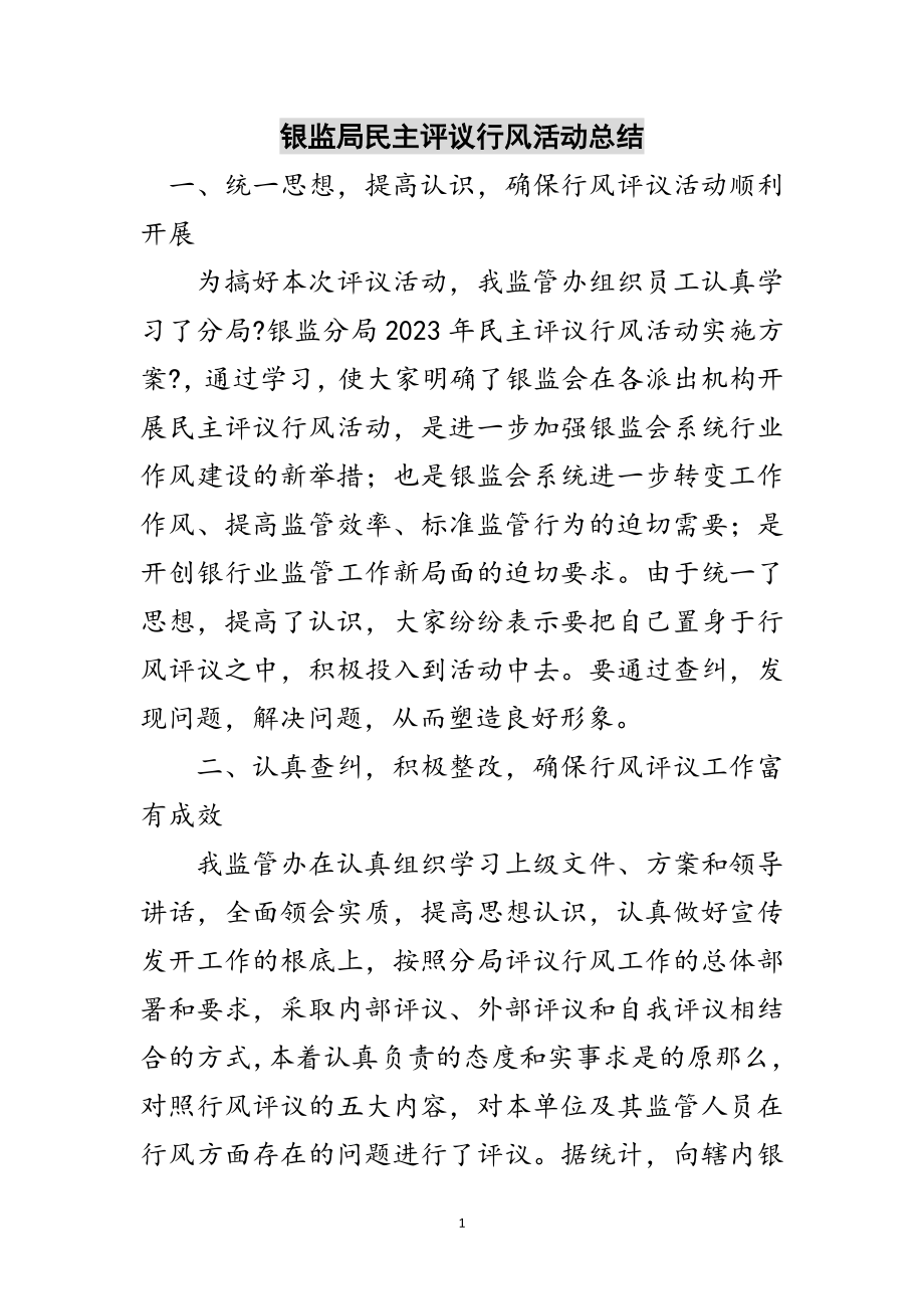 2023年银监局民主评议行风活动总结范文.doc_第1页