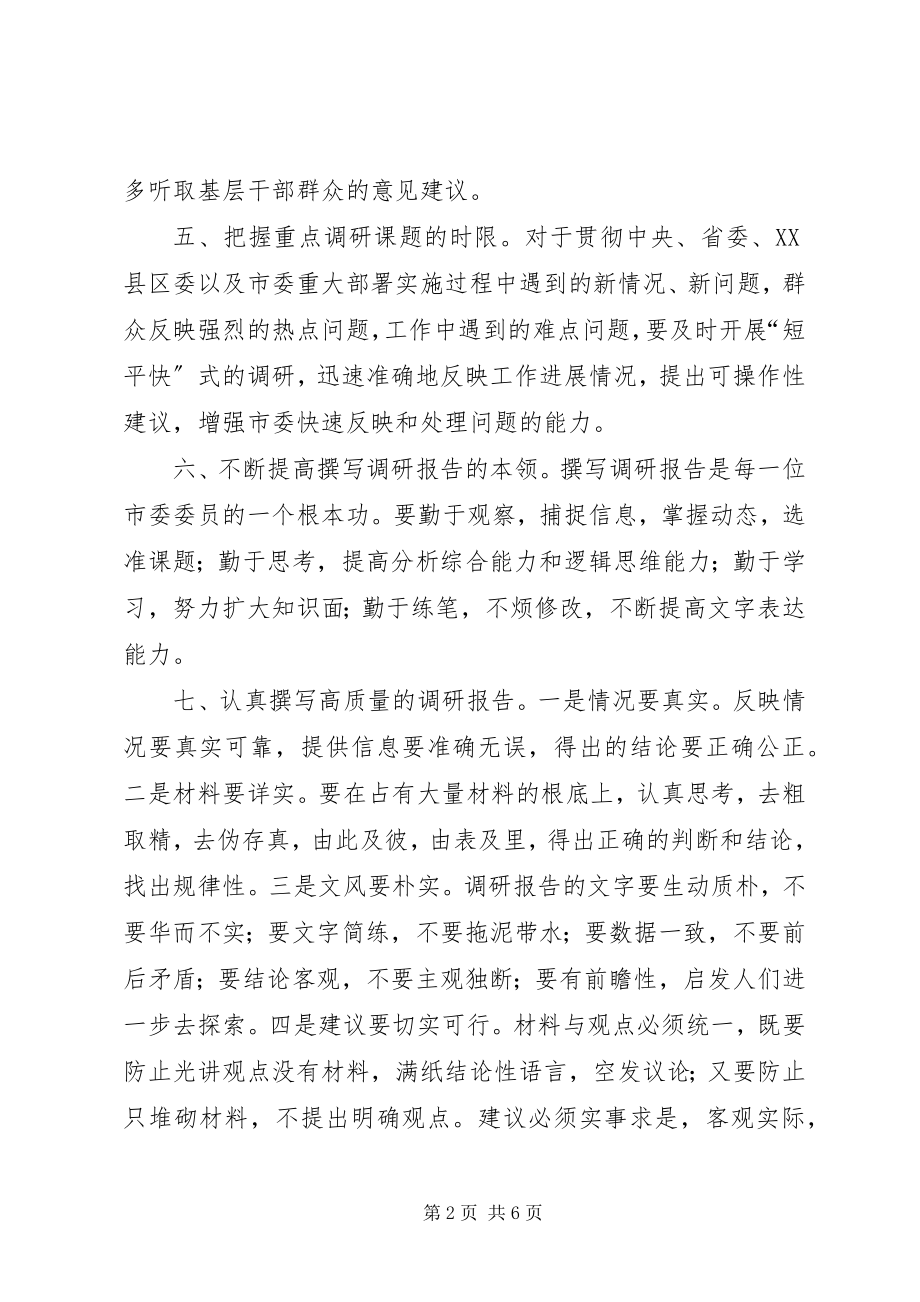 2023年市委调查研究工作制度.docx_第2页