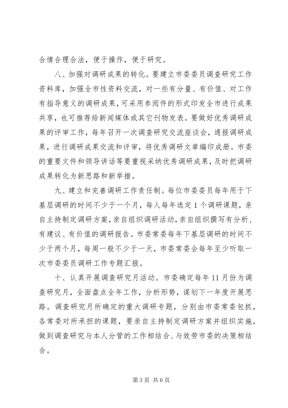 2023年市委调查研究工作制度.docx_第3页