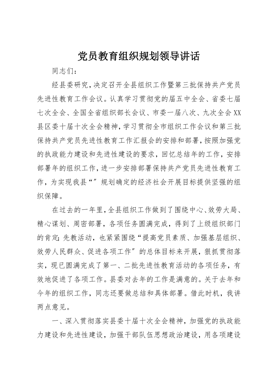 2023年党员教育组织规划领导致辞.docx_第1页