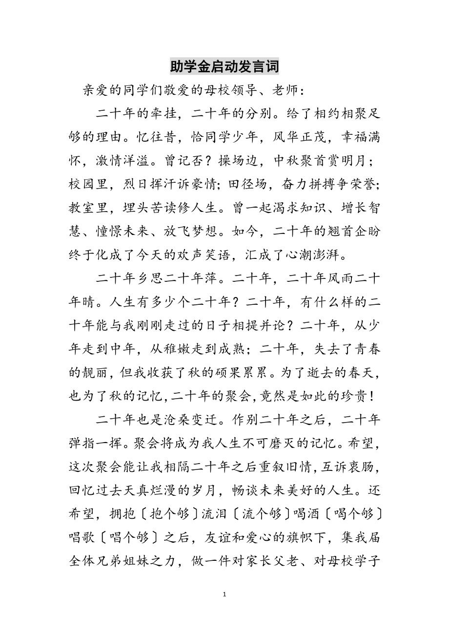 2023年助学金启动发言词范文.doc_第1页