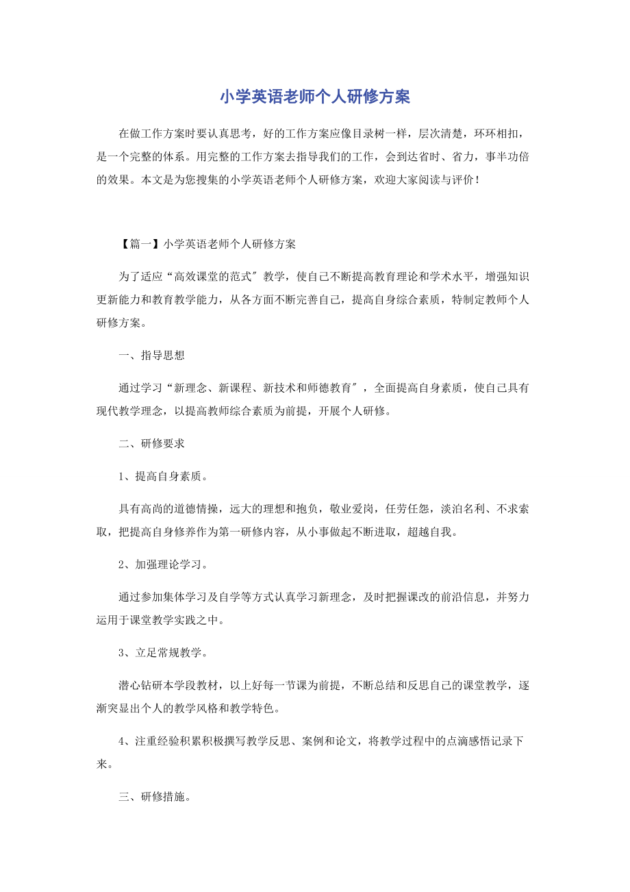 2023年小学英语老师个人研修计划.docx_第1页