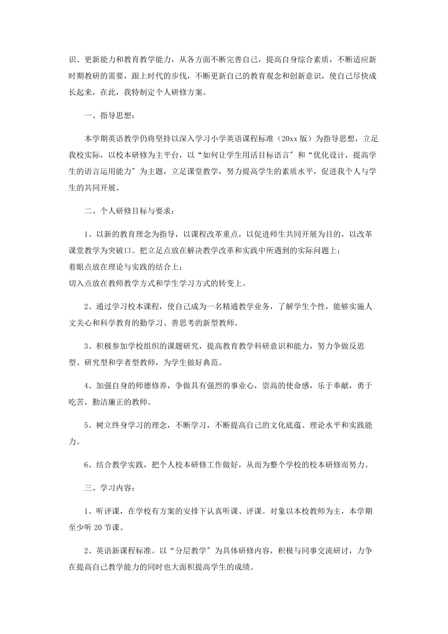 2023年小学英语老师个人研修计划.docx_第3页