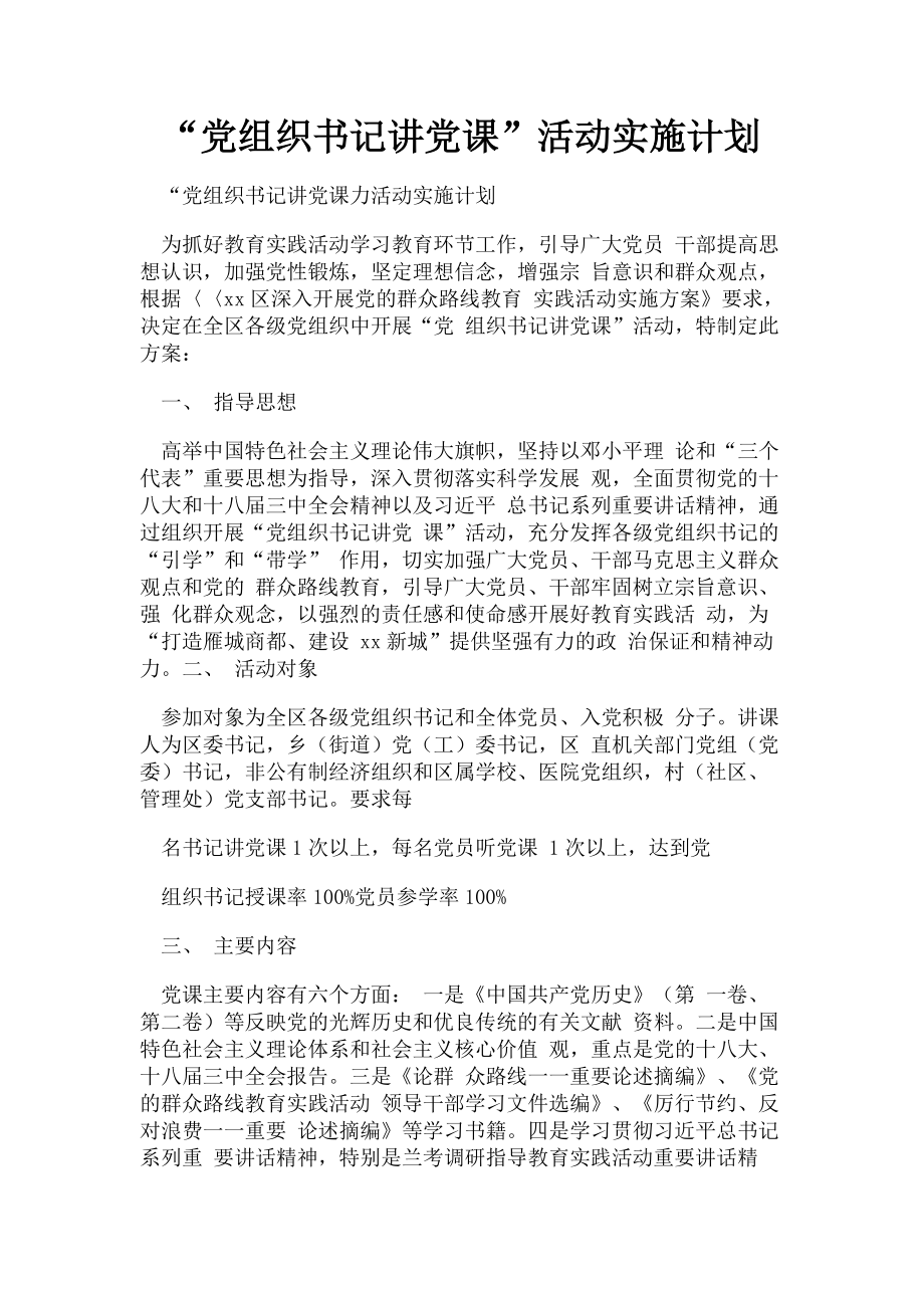 2023年“党组织书记讲党课”活动实施计划.doc_第1页