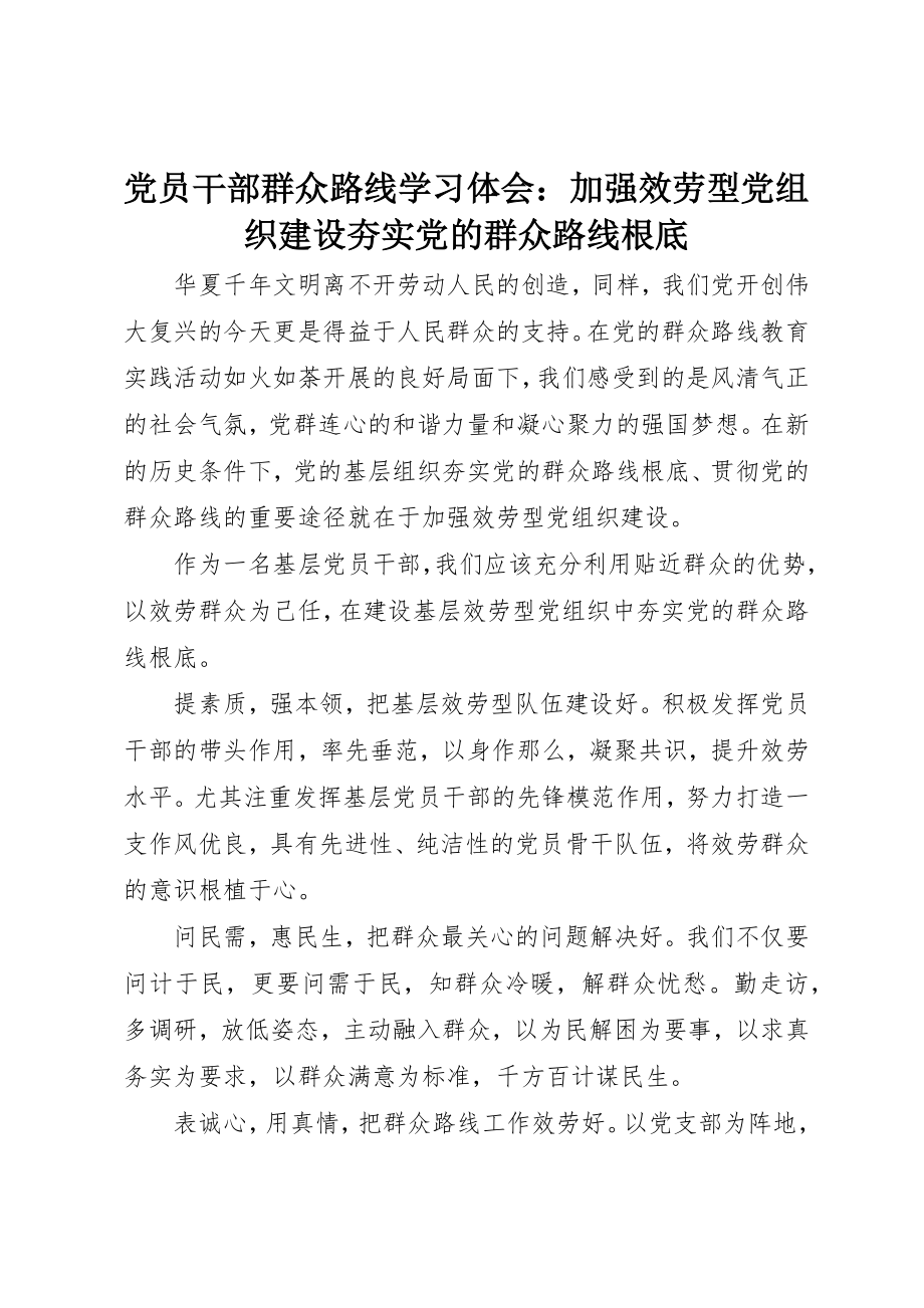 2023年党员干部群众路线学习体会加强服务型党组织建设夯实党的群众路线基础.docx_第1页