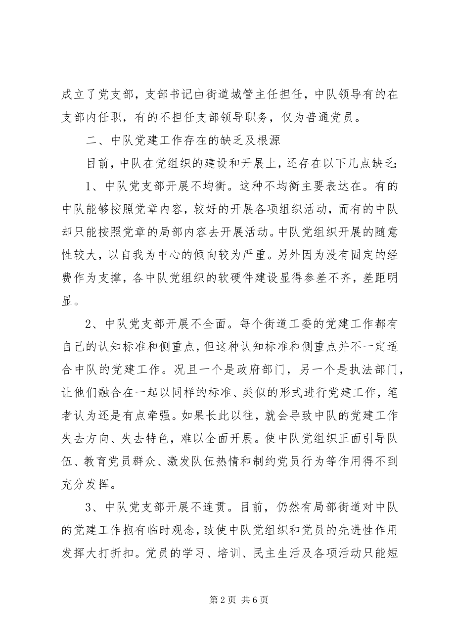 2023年对于加强城管大队基层中队党支部建设的几点思考.docx_第2页