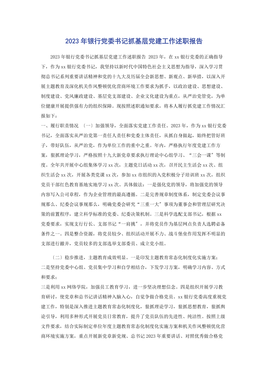 2023年银行党委书记抓基层党建工作述职报告.docx_第1页