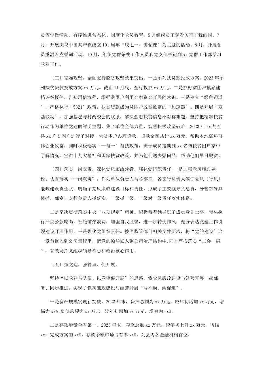 2023年银行党委书记抓基层党建工作述职报告.docx_第2页