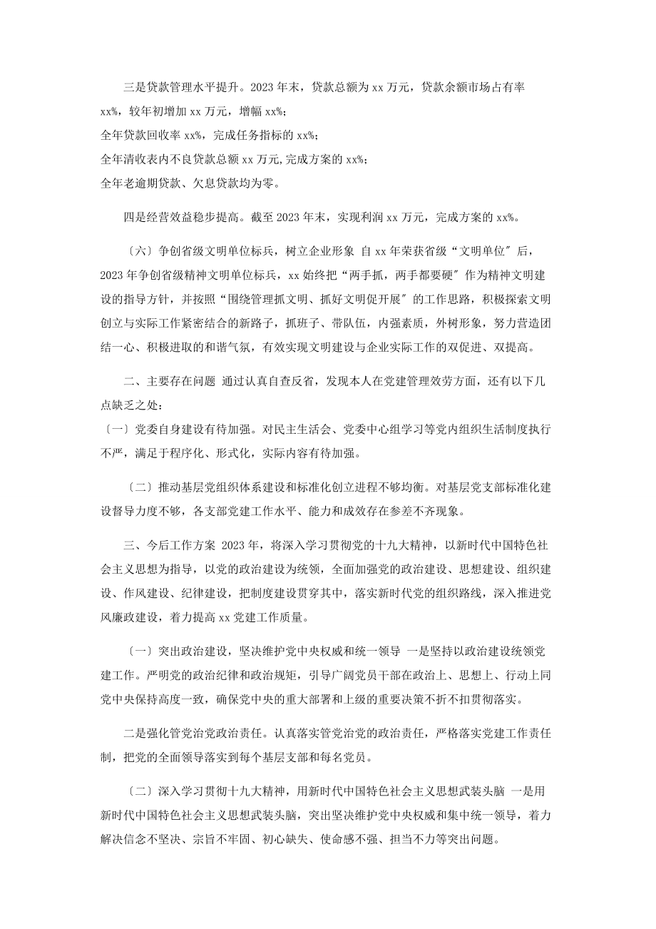 2023年银行党委书记抓基层党建工作述职报告.docx_第3页