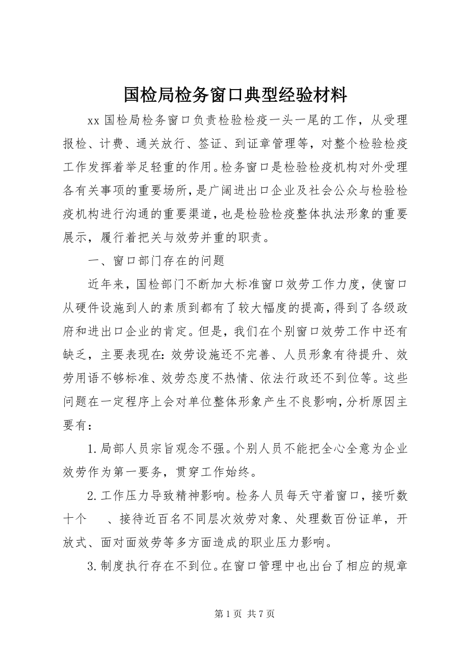 2023年国检局检务窗口典型经验材料.docx_第1页