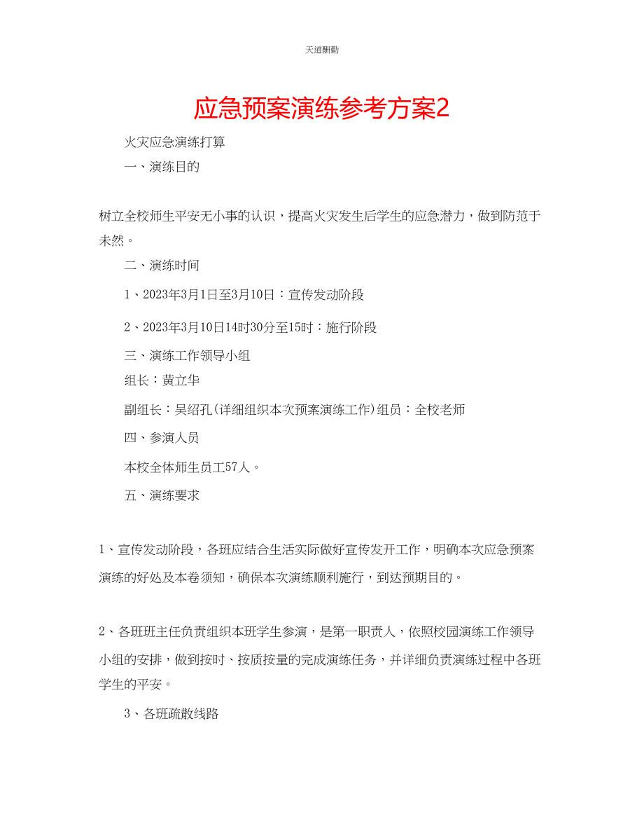 2023年应急预案演练计划2.docx_第1页