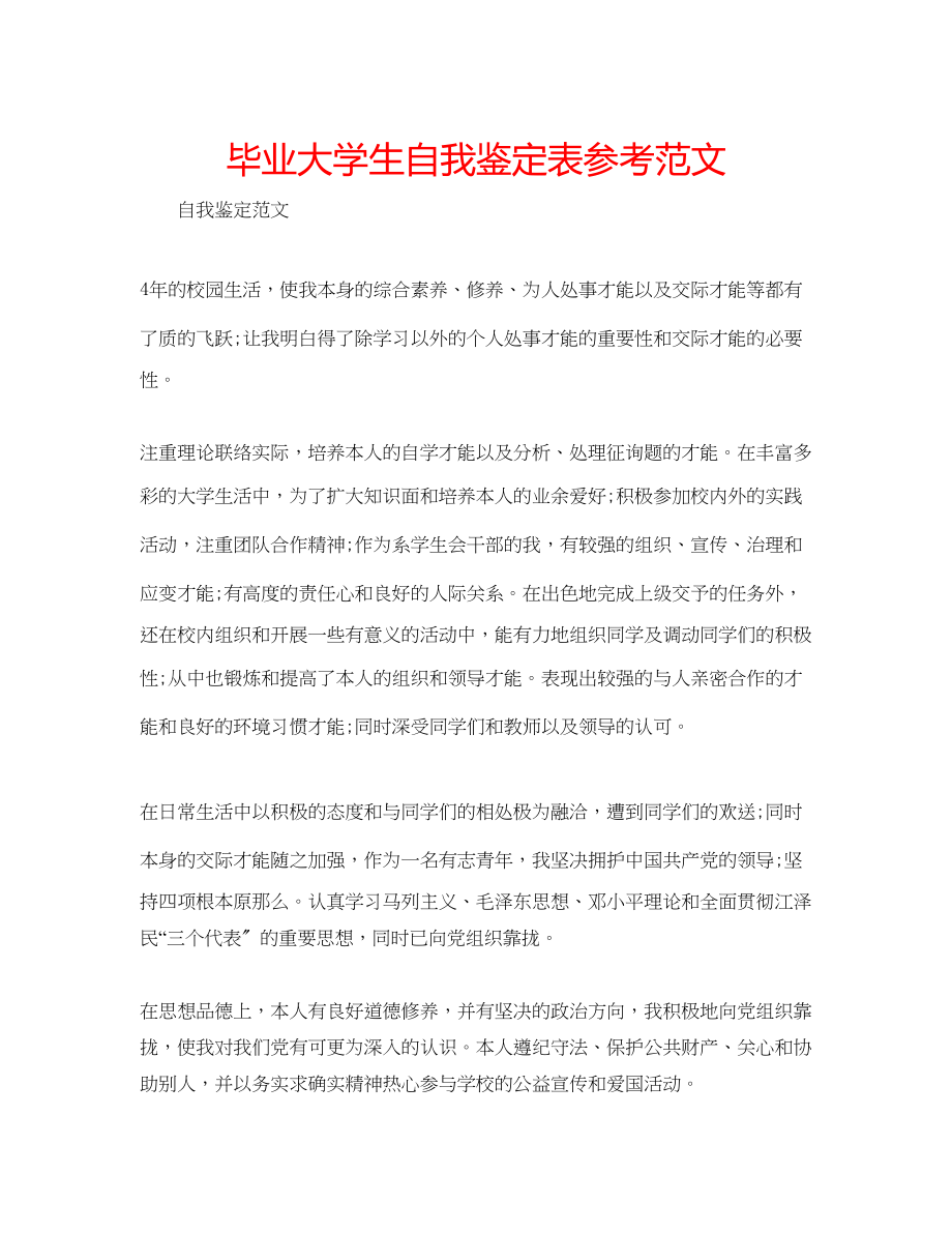 2023年毕业大学生自我鉴定表范文.docx_第1页