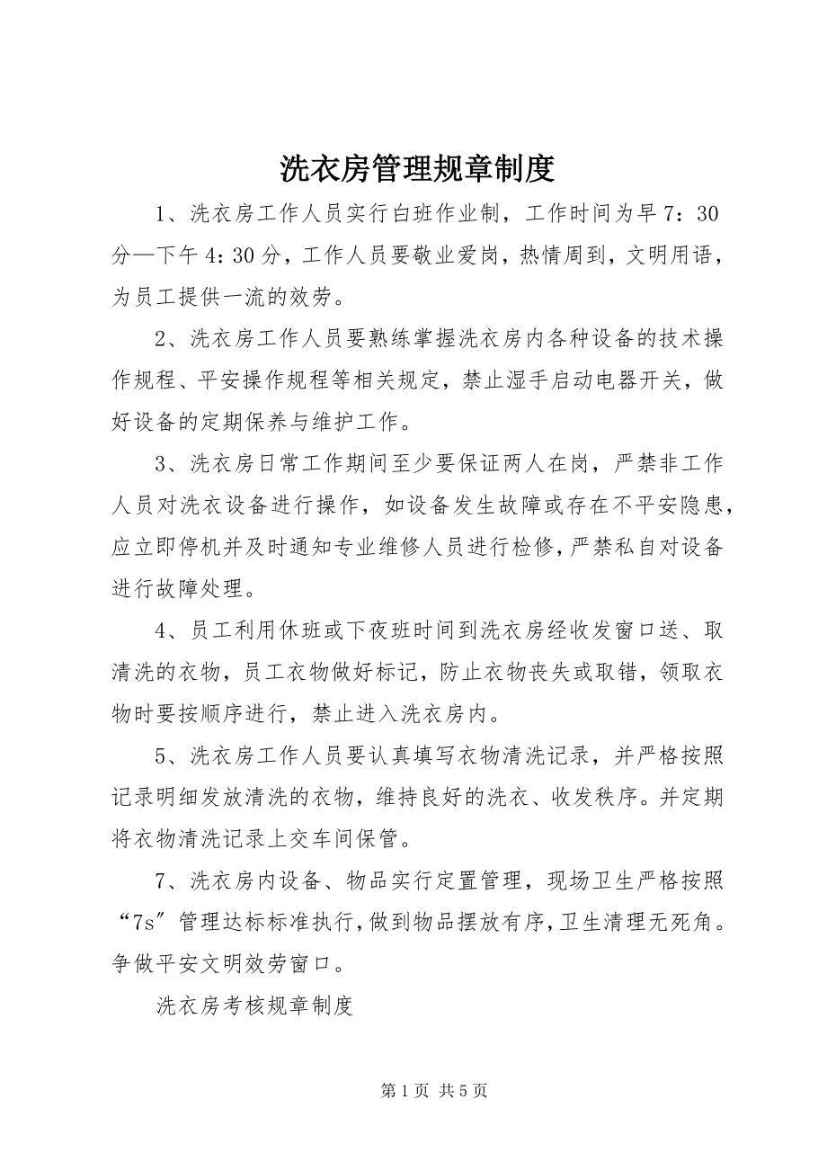 2023年洗衣房管理规章制度.docx_第1页