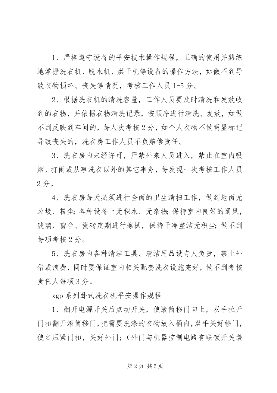 2023年洗衣房管理规章制度.docx_第2页