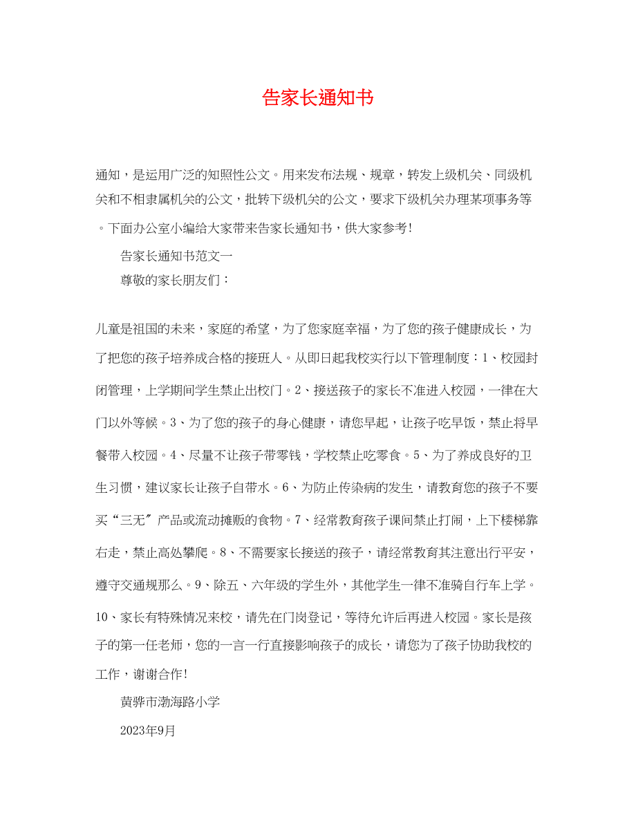 2023年告家长通知书.docx_第1页