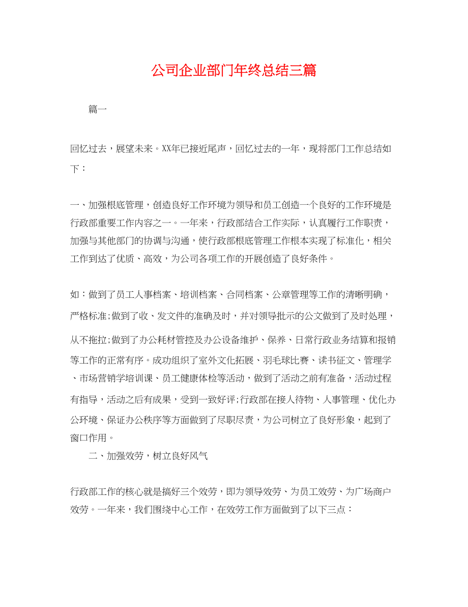 2023年公司企业部门终总结三篇.docx_第1页