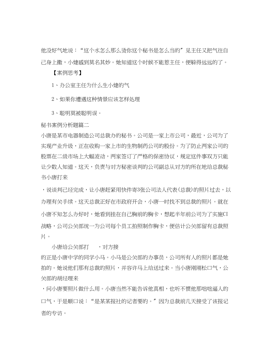 2023年秘书案例分析题.docx_第2页