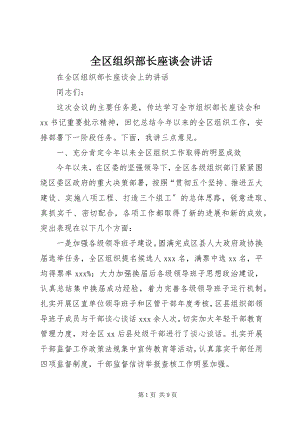 2023年全区组织部长座谈会致辞.docx