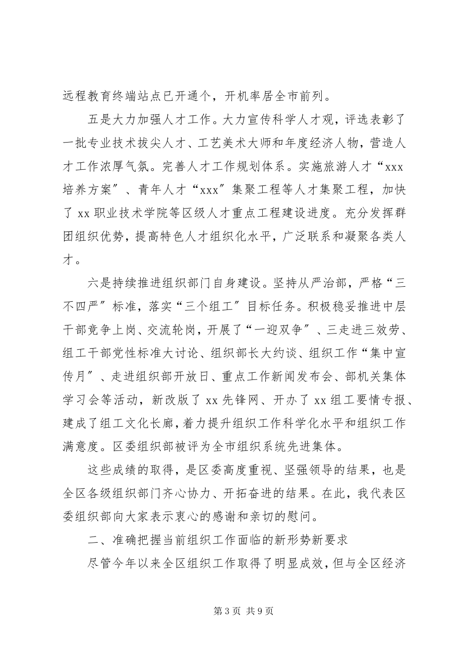 2023年全区组织部长座谈会致辞.docx_第3页