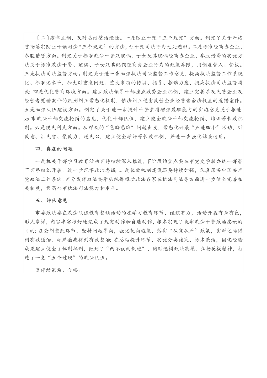 2023年政法队伍教育整顿工作复评报告.docx_第3页