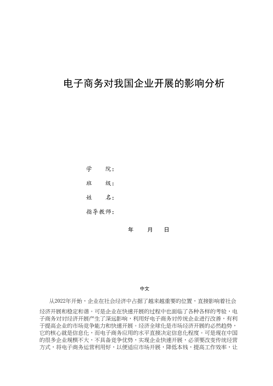 2023年电子商务对我国企业发展的影响分析修改稿.docx_第1页