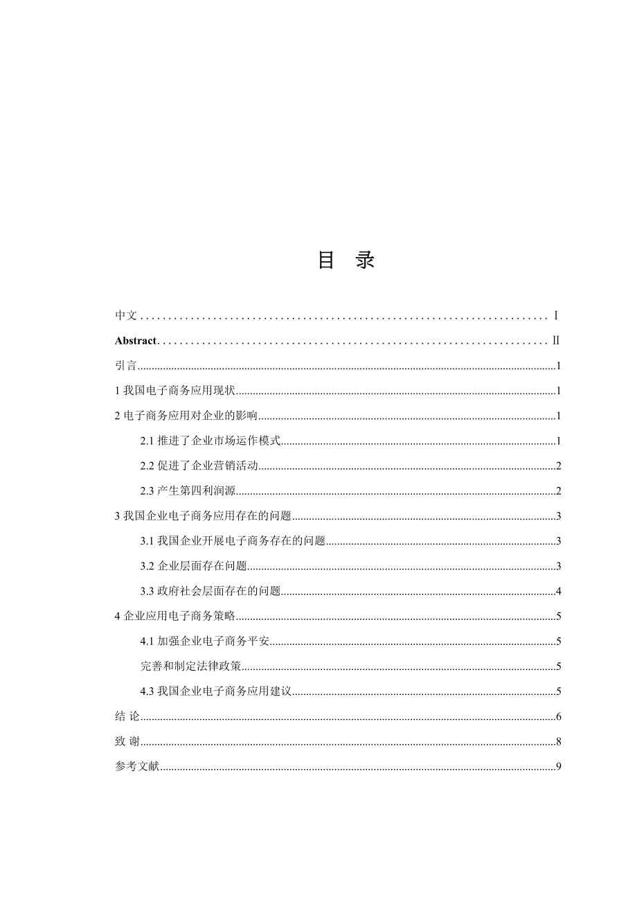 2023年电子商务对我国企业发展的影响分析修改稿.docx_第3页