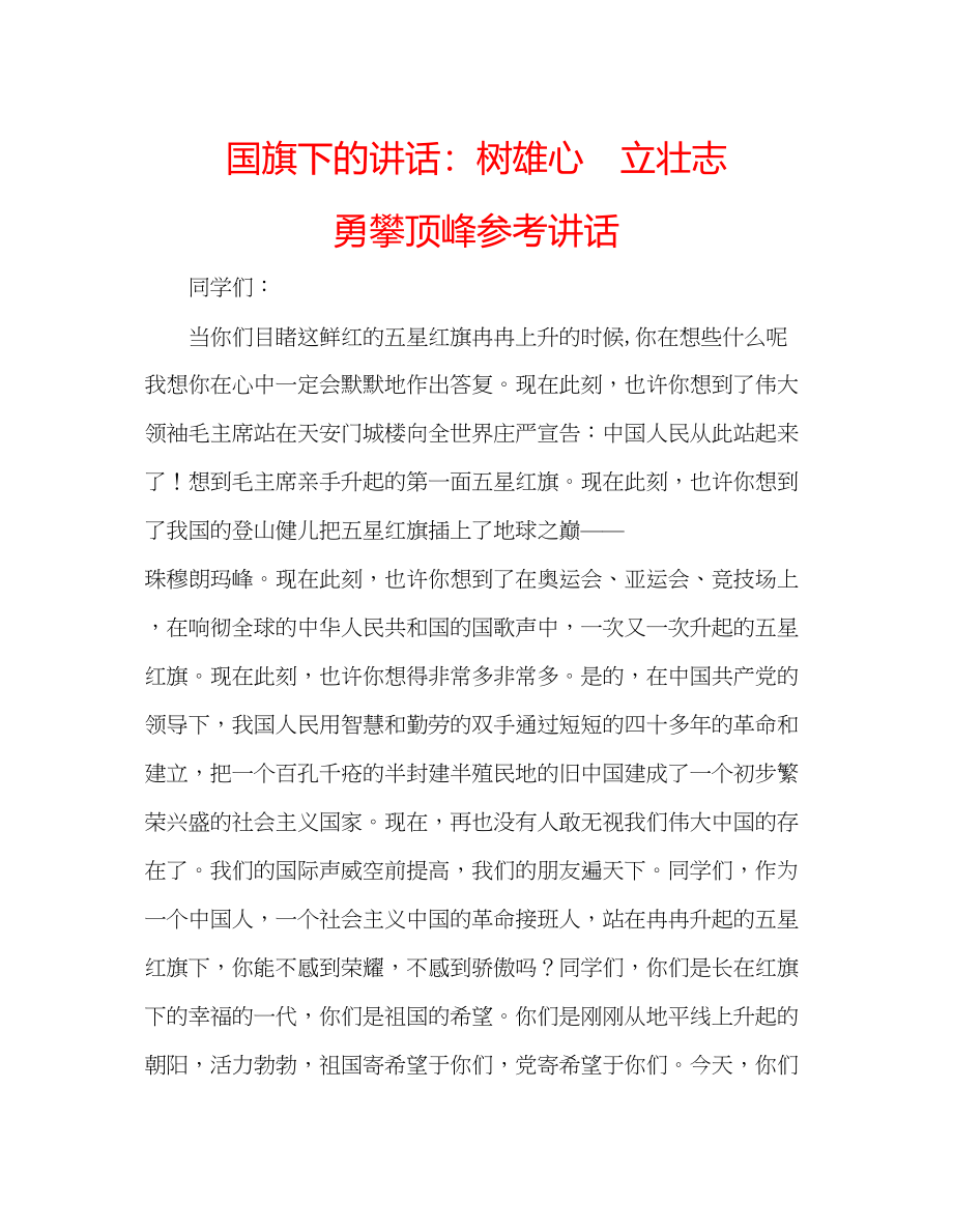 2023年国旗下的讲话树雄心　立壮志　勇攀高峰讲话.docx_第1页