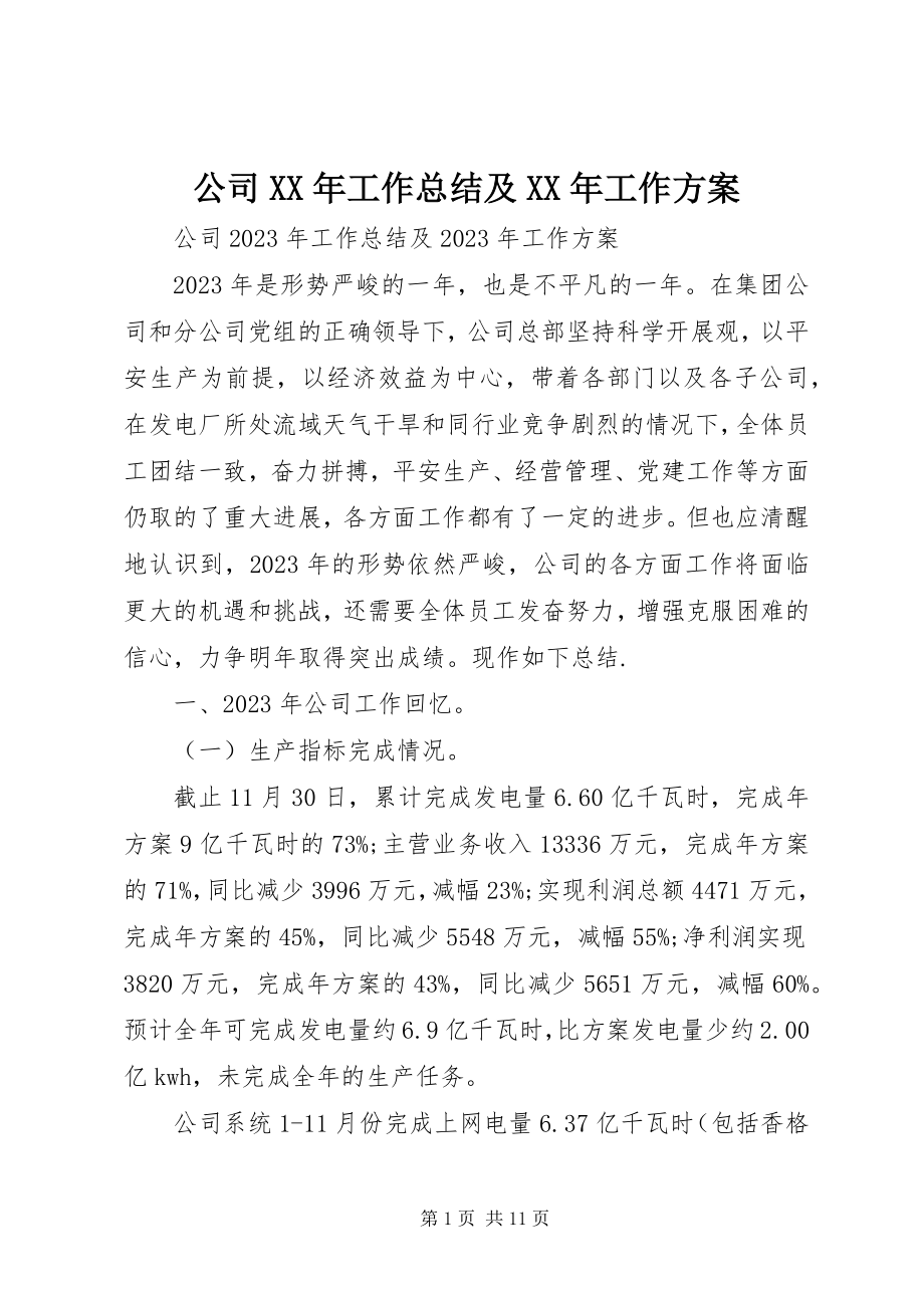 2023年公司工作总结及工作计划3.docx_第1页