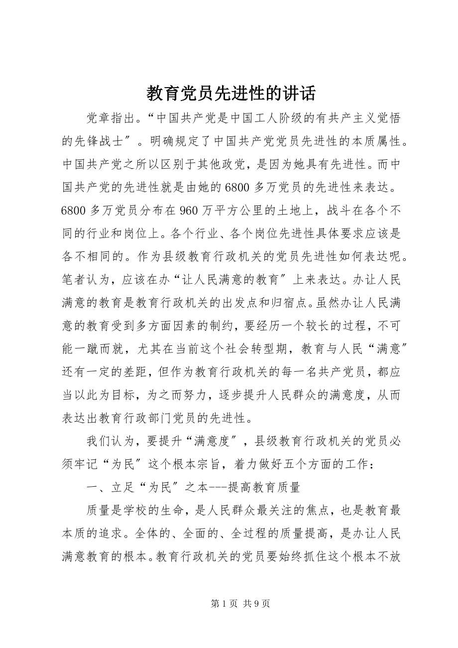 2023年教育党员先进性的致辞.docx_第1页